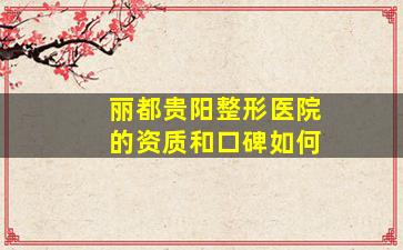 丽都贵阳整形医院的资质和口碑如何
