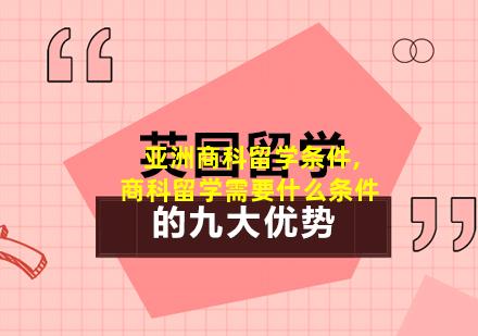 亚洲商科留学条件,商科留学需要什么条件