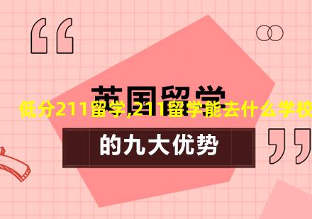 低分211留学,211留学能去什么学校