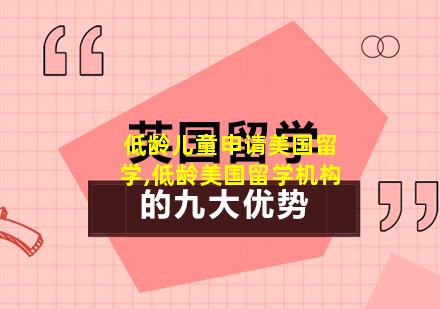 低龄儿童申请美国留学,低龄美国留学机构