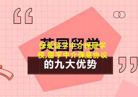 保录留学中介保底学校,留学中介保底协议