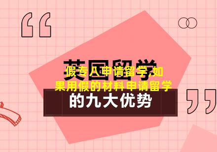 假专八申请留学,如果用假的材料申请留学