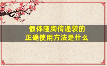 假体隆胸传递袋的正确使用方法是什么