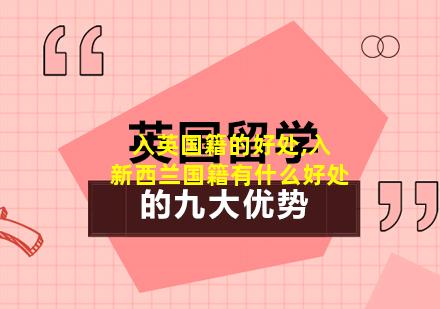 入英国籍的好处,入新西兰国籍有什么好处