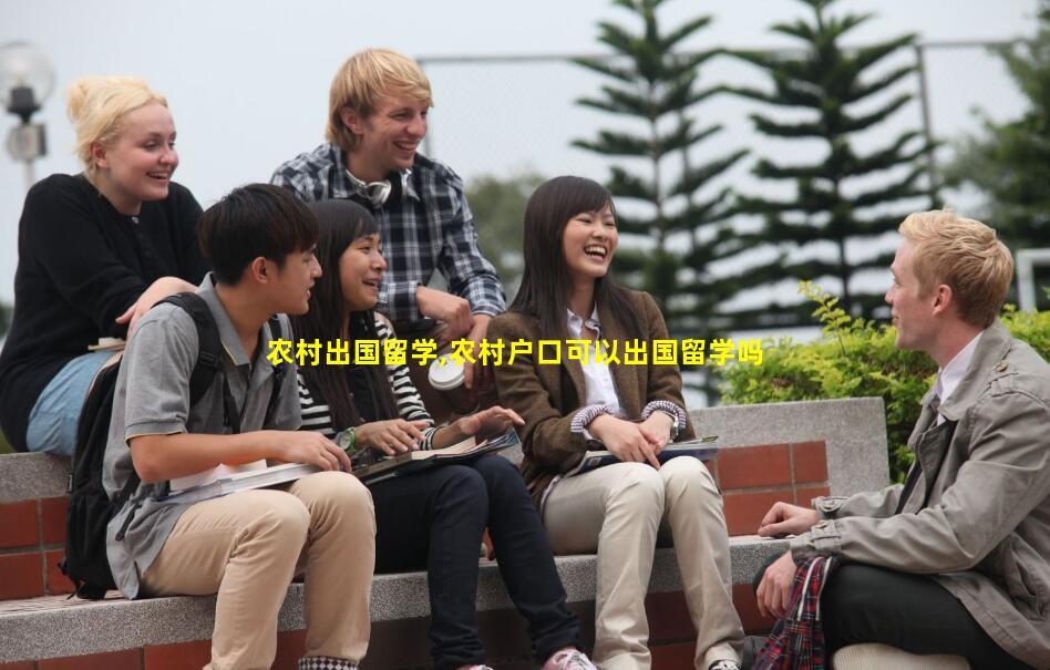 农村出国留学,农村户口可以出国留学吗