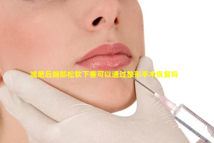 减肥后胸部松软下垂可以通过整形手术恢复吗