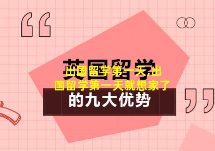 出国留学第一天,出国留学第一天就想家了