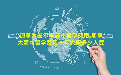 加拿大墨尔本高中留学费用,加拿大高中留学费用一年大概多少人民币