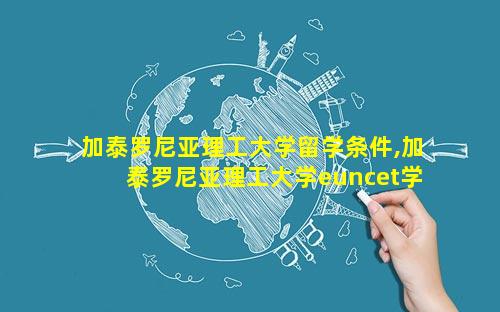 加泰罗尼亚理工大学留学条件,加泰罗尼亚理工大学euncet学院