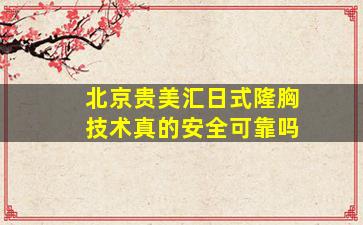 北京贵美汇日式隆胸技术真的安全可靠吗