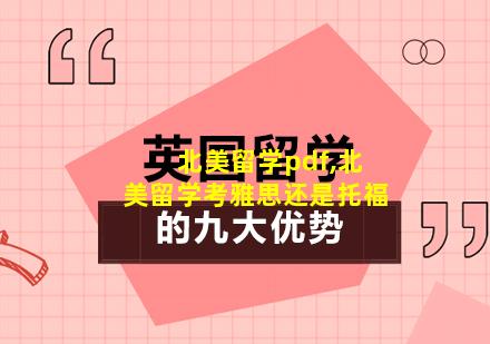 北美留学pdf,北美留学考雅思还是托福