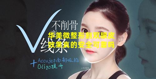 华美微整形割双眼皮效果真的安全可靠吗