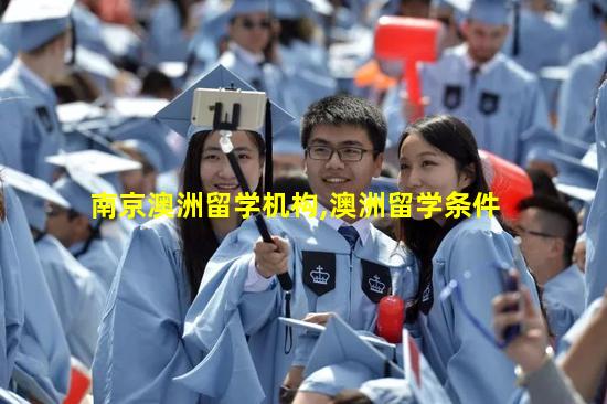 南京澳洲留学机构,澳洲留学条件