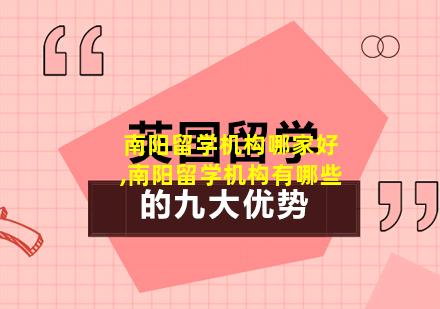 南阳留学机构哪家好,南阳留学机构有哪些