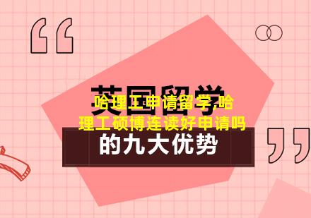 哈理工申请留学,哈理工硕博连读好申请吗