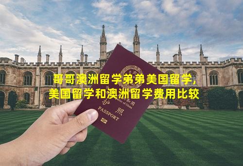 哥哥澳洲留学弟弟美国留学,美国留学和澳洲留学费用比较