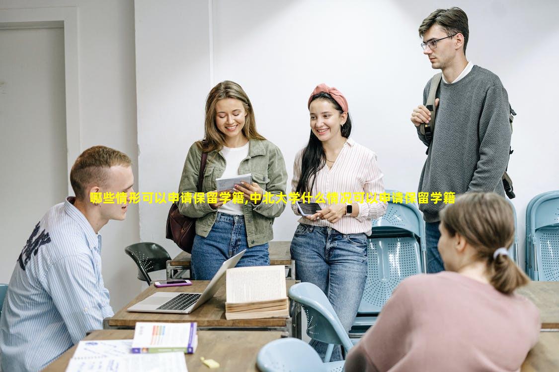 哪些情形可以申请保留学籍,中北大学什么情况可以申请保留学籍