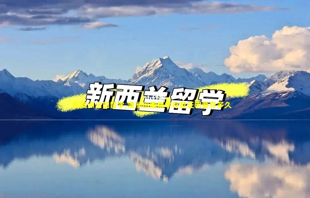 在澳洲出国留学,澳洲出国留学存款证明要存多久