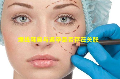埋线隆鼻与避孕是否存在关联