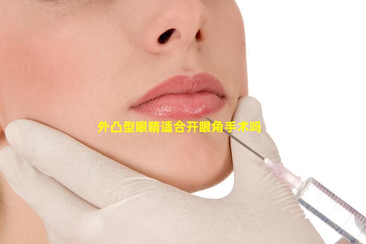 外凸型眼睛适合开眼角手术吗