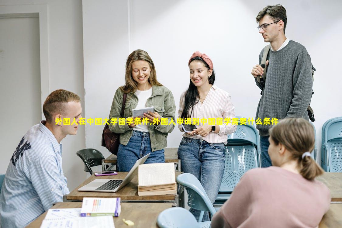 外国人在中国大学留学条件,外国人申请到中国留学需要什么条件