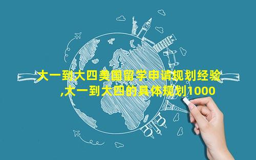 大一到大四美国留学申请规划经验,大一到大四的具体规划1000字