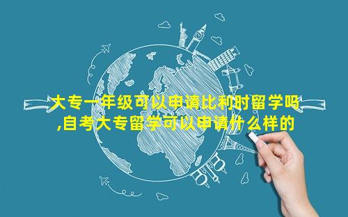 大专一年级可以申请比利时留学吗,自考大专留学可以申请什么样的学校