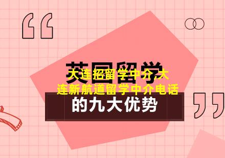 大连招留学中介,大连新航道留学中介电话