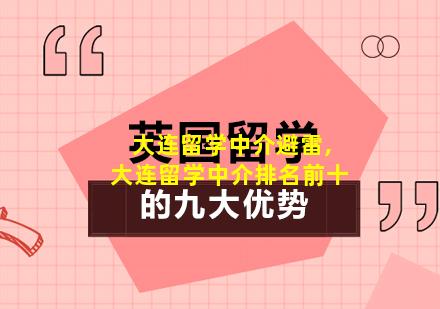 大连留学中介避雷,大连留学中介排名前十