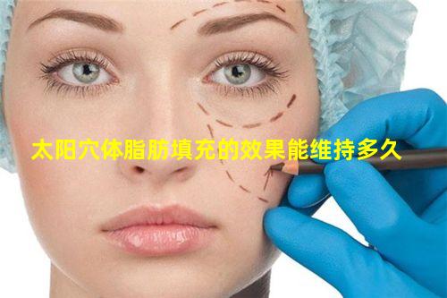 太阳穴体脂肪填充的效果能维持多久