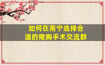 如何在南宁选择合适的隆胸手术交流群