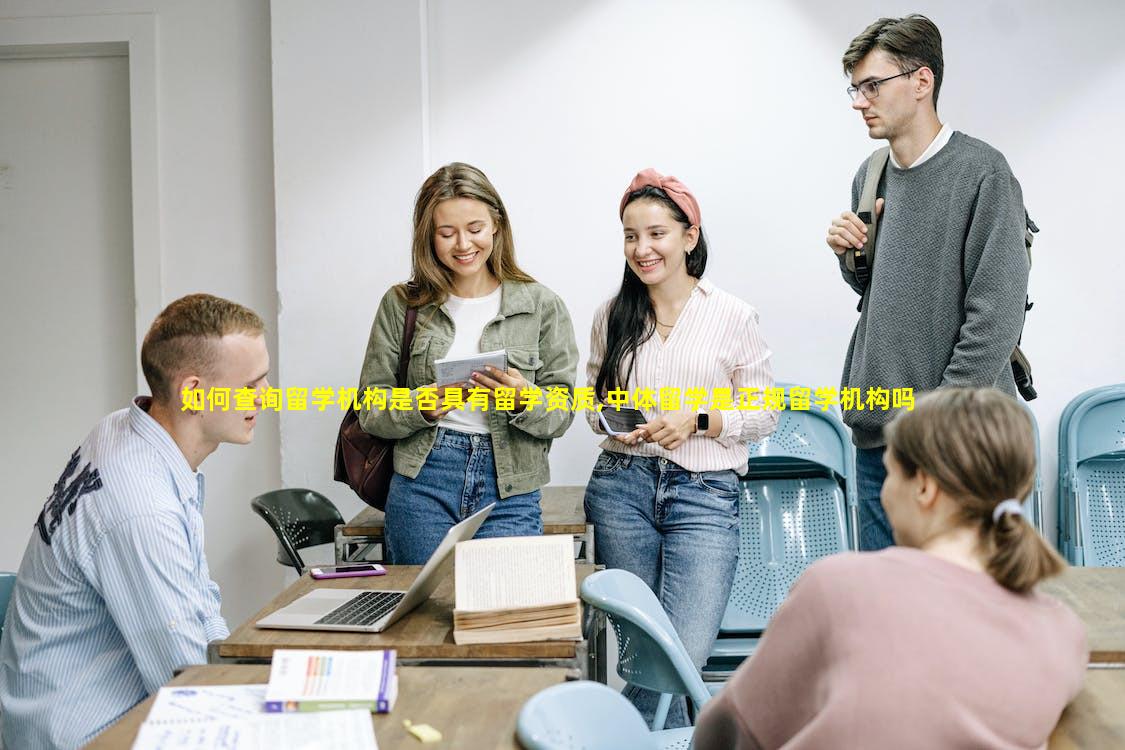 如何查询留学机构是否具有留学资质,中体留学是正规留学机构吗