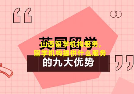 山西留学机构服务,留学机构提供什么服务