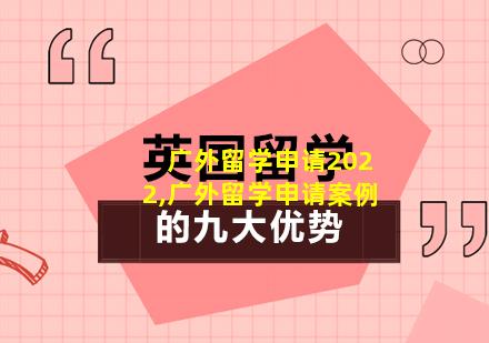 广外留学申请2022,广外留学申请案例