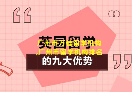 广州市万佳留学机构,广州市留学机构排名