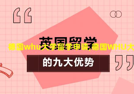 德国whu大学留学申请,德国WHU大学