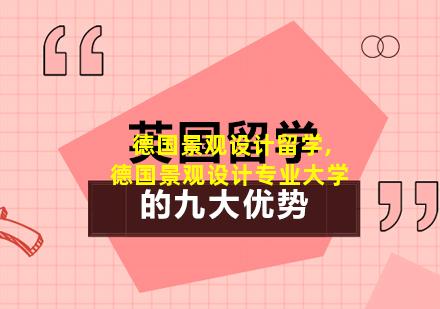 德国景观设计留学,德国景观设计专业大学
