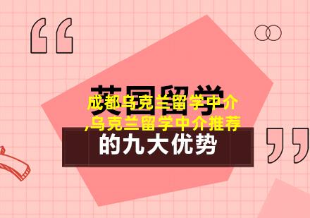 成都乌克兰留学中介,乌克兰留学中介推荐