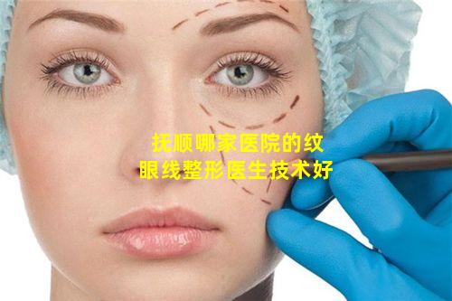 抚顺哪家医院的纹眼线整形医生技术好