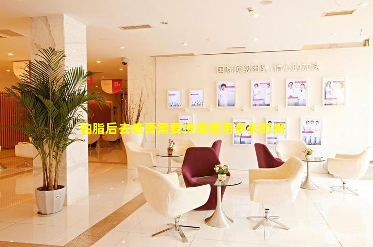 抽脂后去疤膏需要持续使用多长时间