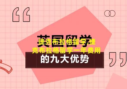 捷克布拉格留学,捷克布拉格留学一年费用