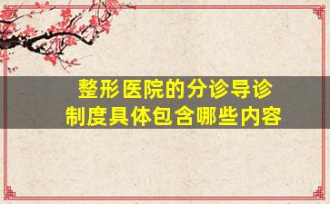 整形医院的分诊导诊制度具体包含哪些内容