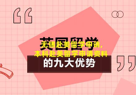 无锡赴美留学申请,本科赴美留学申请资料