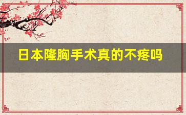 日本隆胸手术真的不疼吗