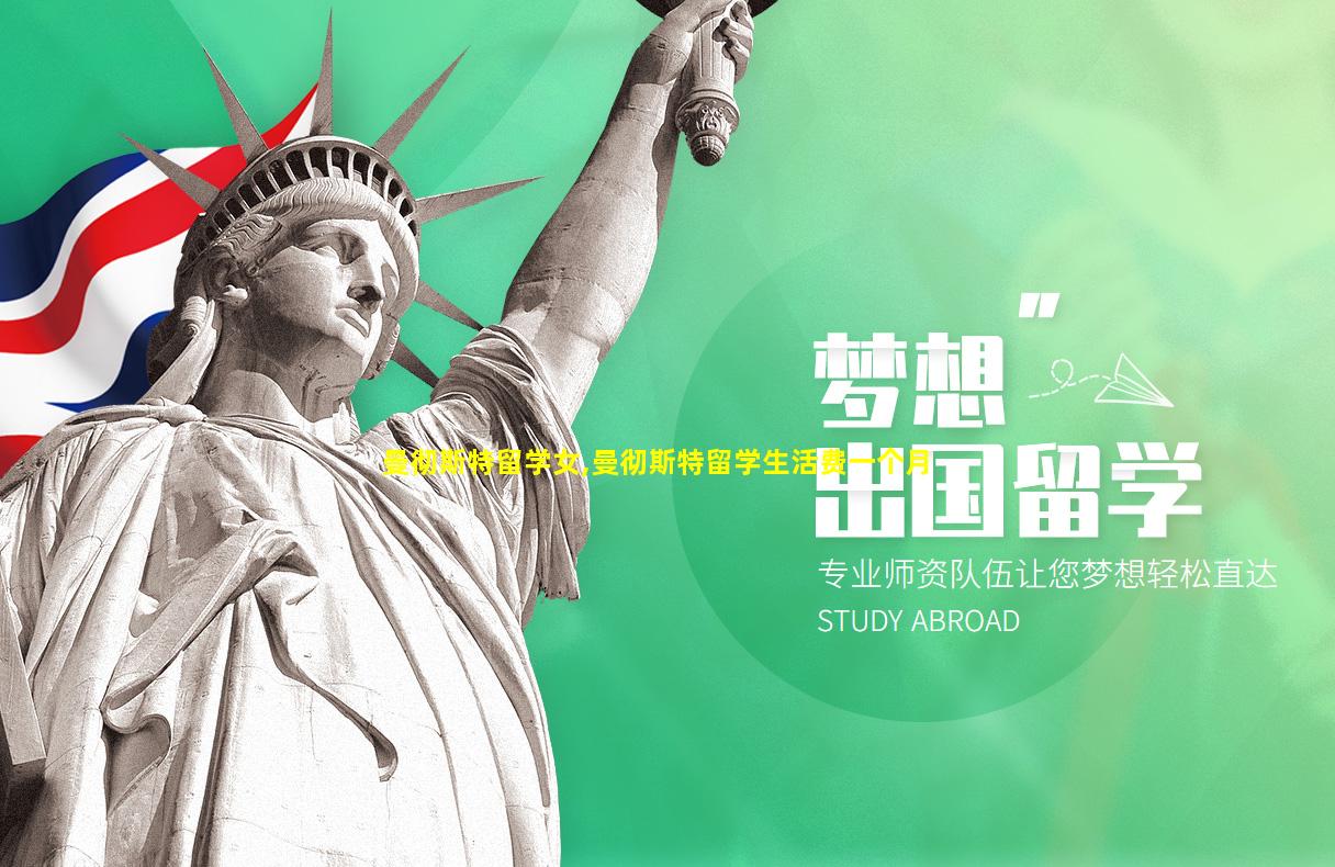 曼彻斯特留学女,曼彻斯特留学生活费一个月