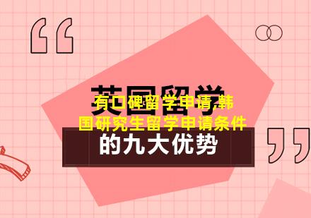 有口碑留学申请,韩国研究生留学申请条件
