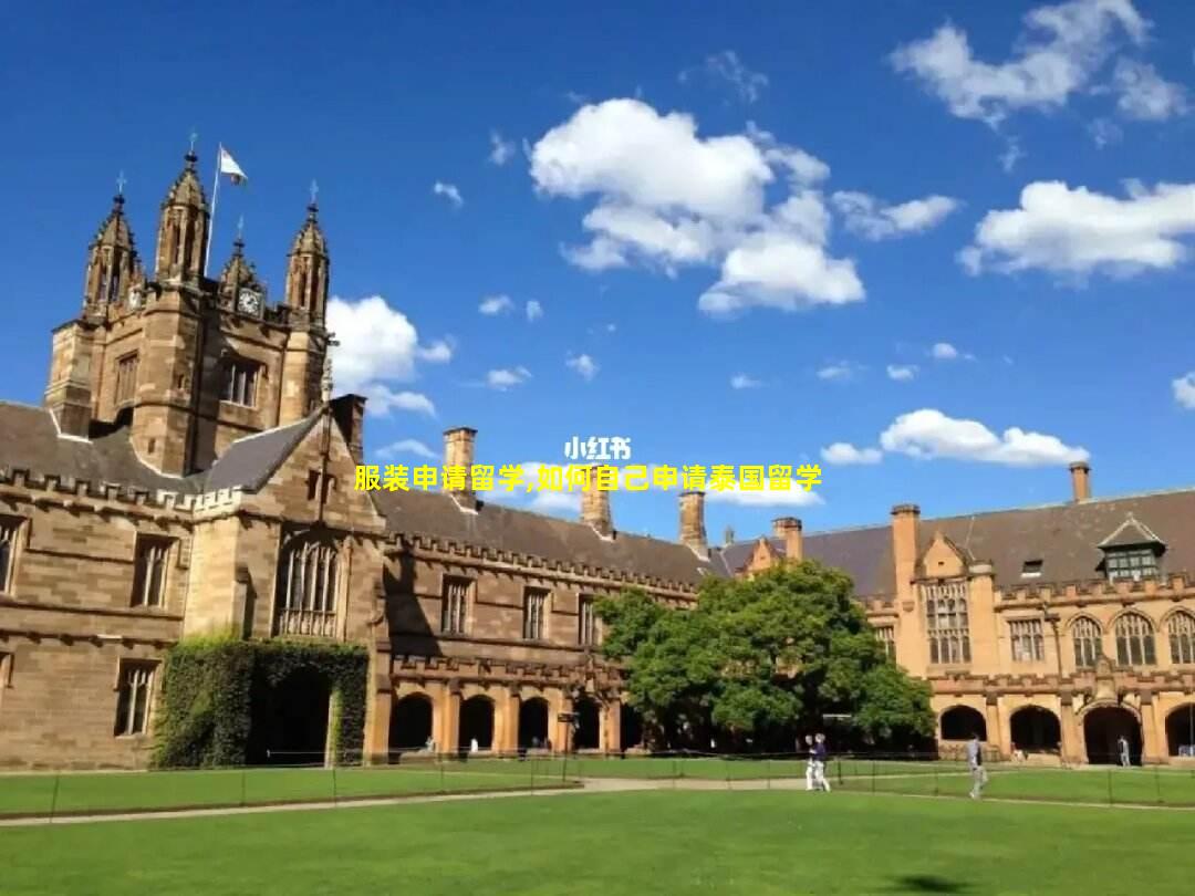 服装申请留学,如何自己申请泰国留学
