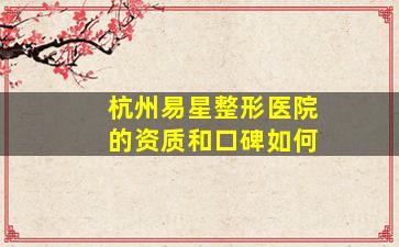 杭州易星整形医院的资质和口碑如何