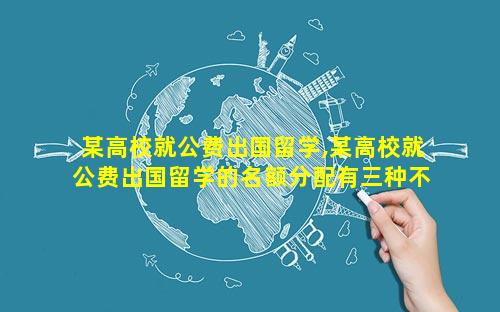 某高校就公费出国留学,某高校就公费出国留学的名额分配有三种不同的意见