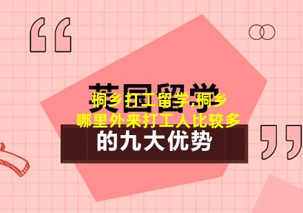 桐乡打工留学,桐乡哪里外来打工人比较多